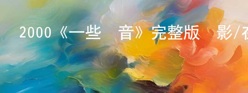 程子桐發布2000《一些聲音》完整版電影/在線觀看/百度云-美劇天堂